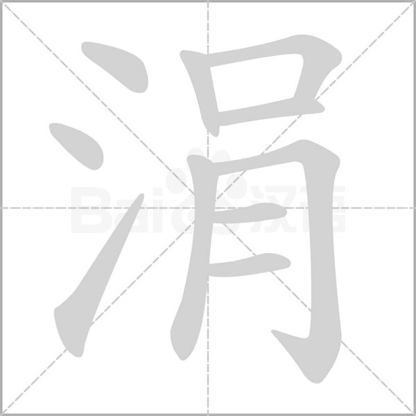 涓字