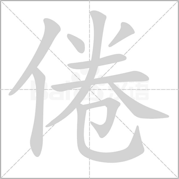 倦字