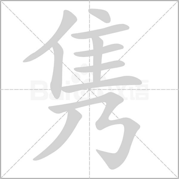 隽字