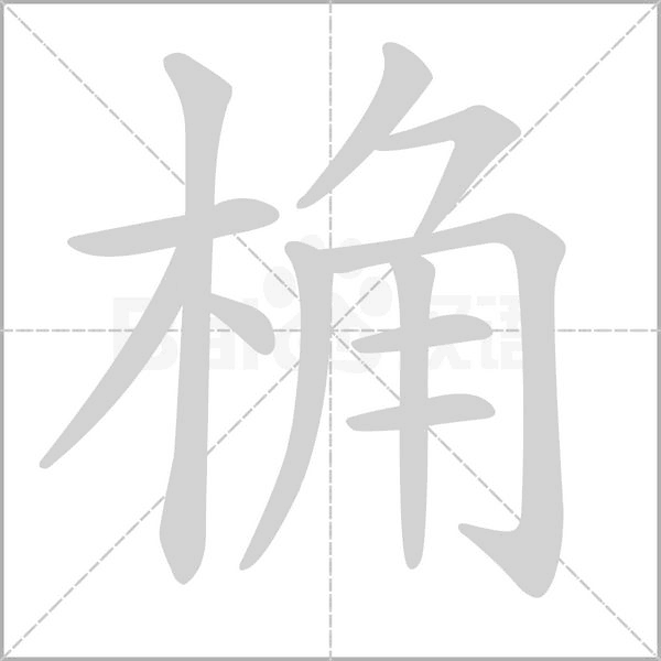 桷字