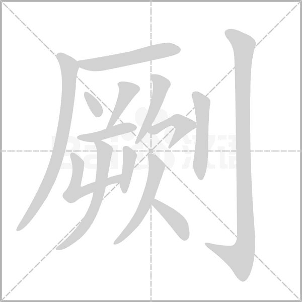 劂字