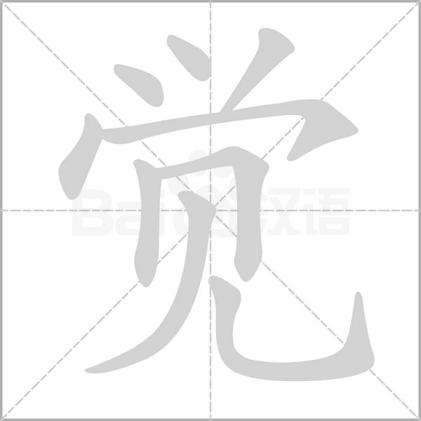 觉字