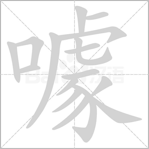 噱字