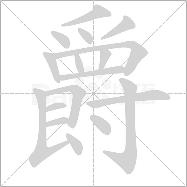 爵字