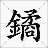 鐍字