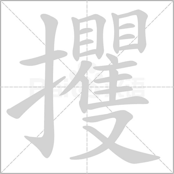 攫字