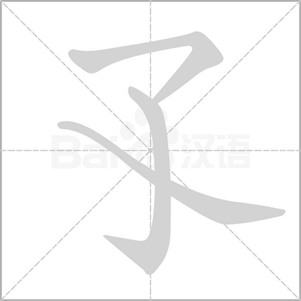 孓字
