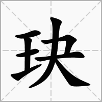 玦字