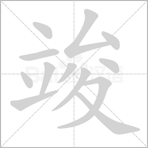 竣字