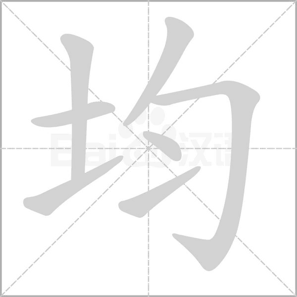 均字