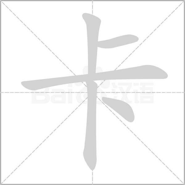 卡字