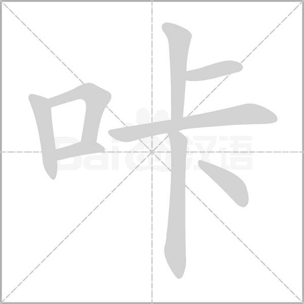 咔字
