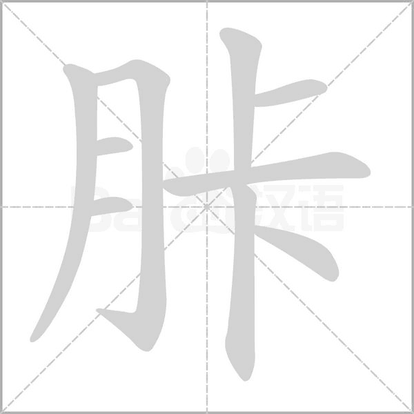 胩字