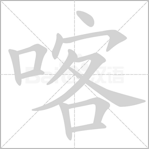 喀字