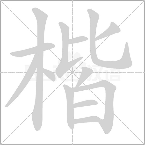 楷字