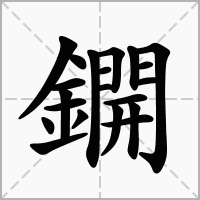 鐦字