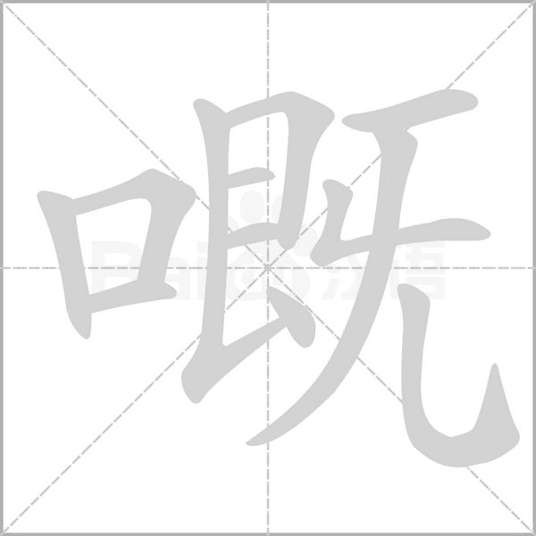 嘅字