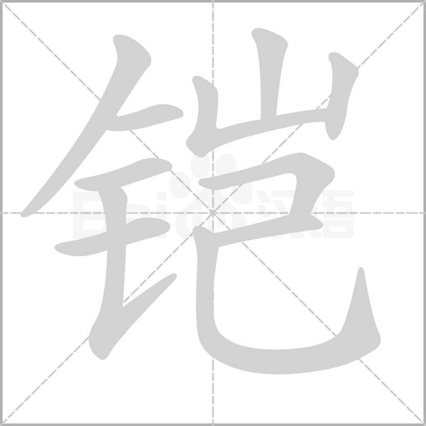 铠字