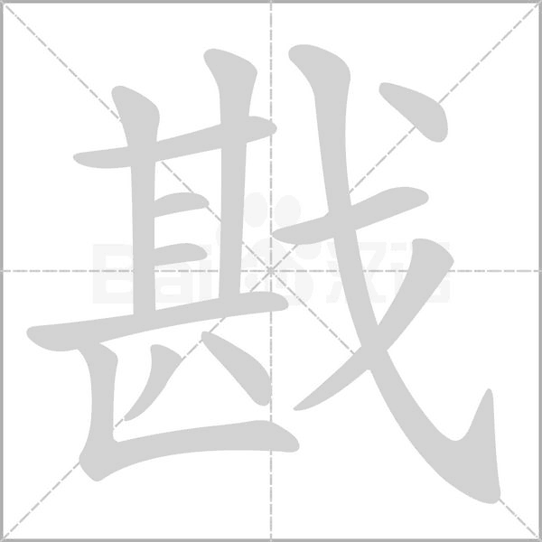 戡字