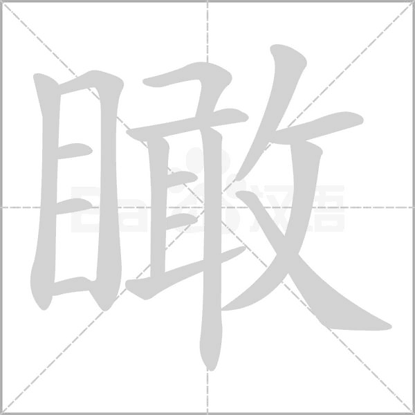 瞰字