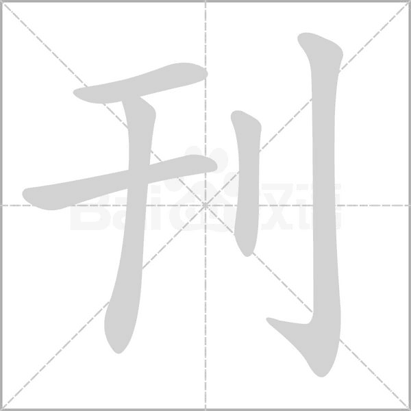 刊字