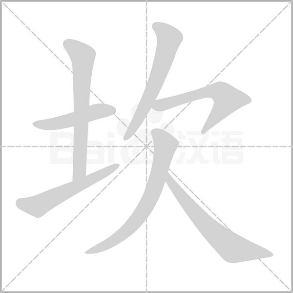 坎字