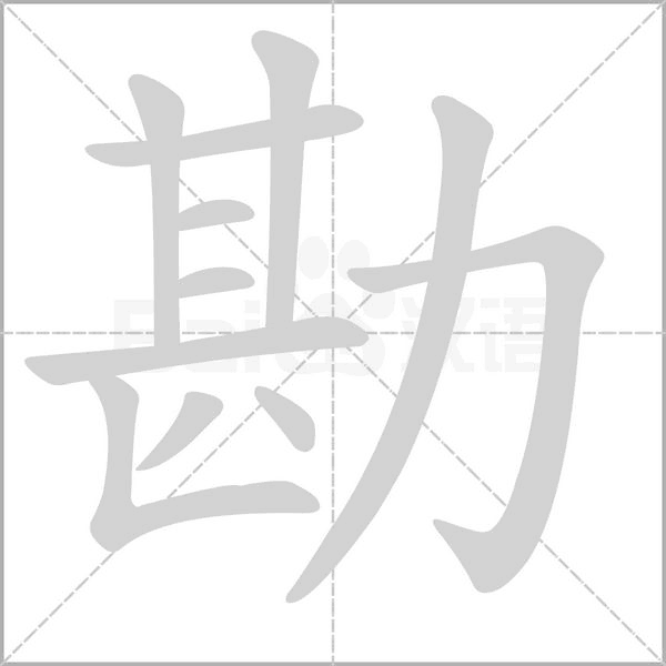 勘字