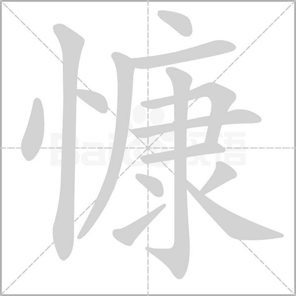 慷字