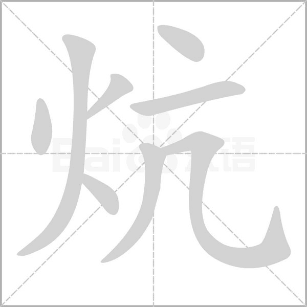 炕字