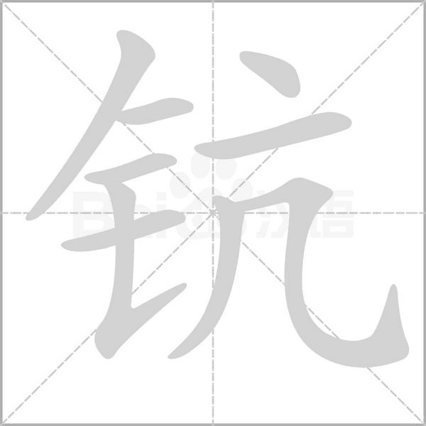 钪字