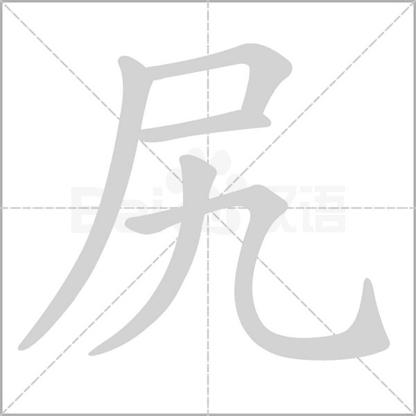 尻字