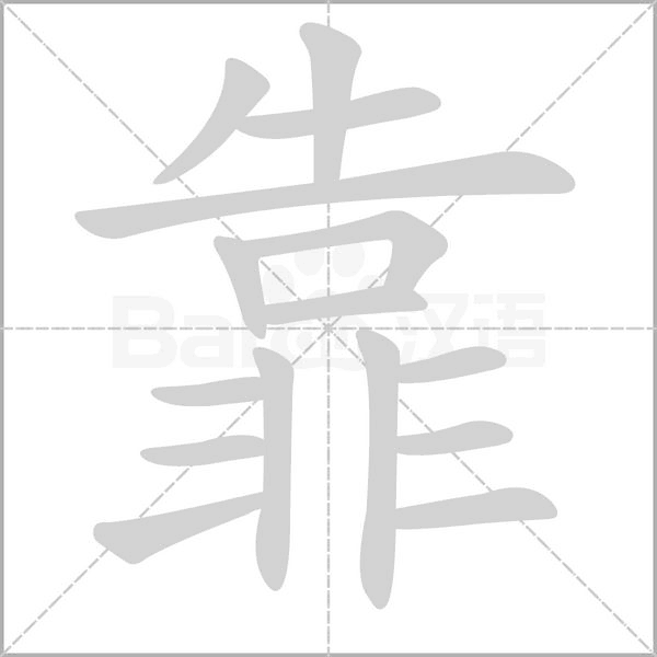 靠字