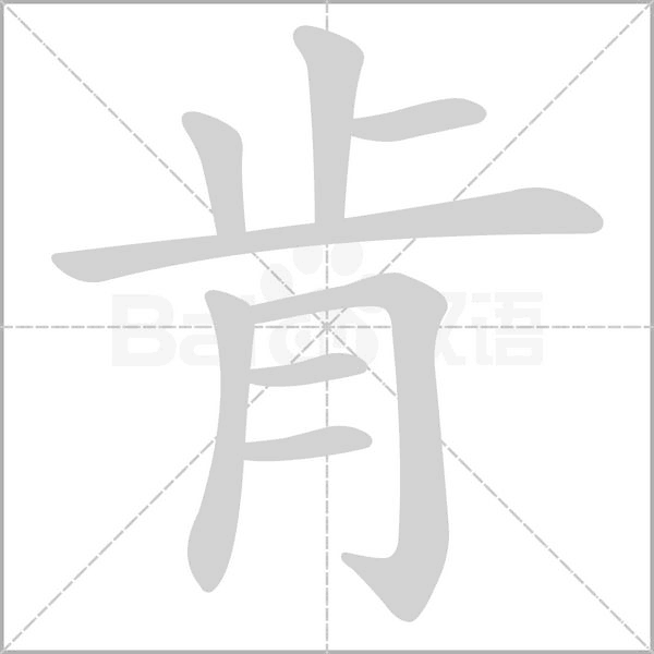 肯字
