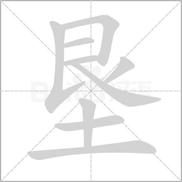 垦字