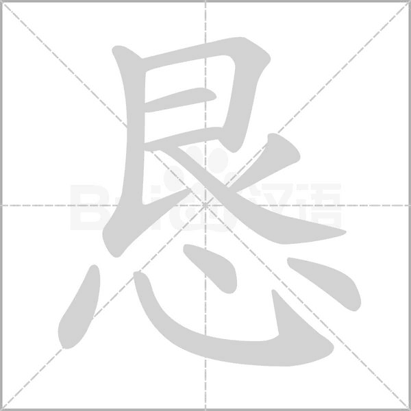 恳字