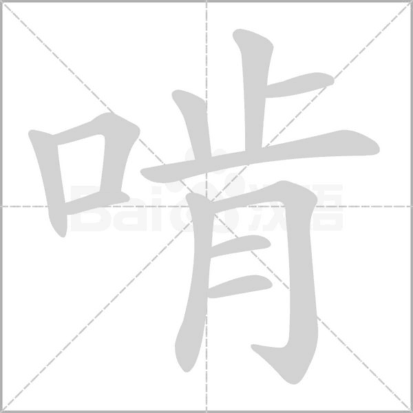 啃字