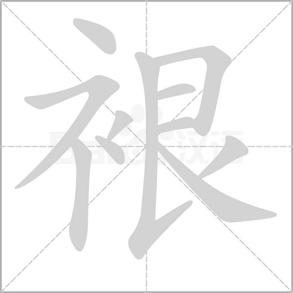 裉字