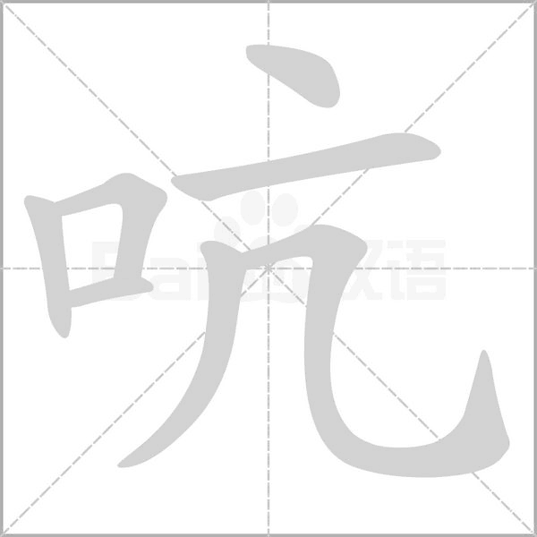 吭字