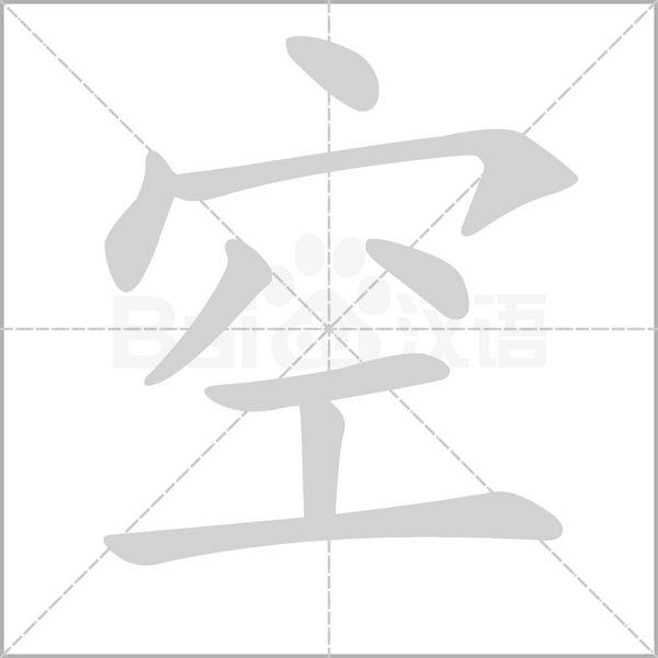 空字