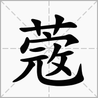 蔲字