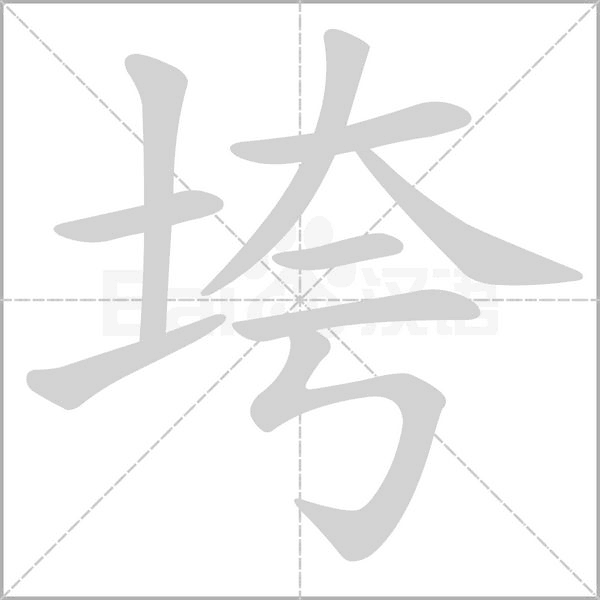 垮字