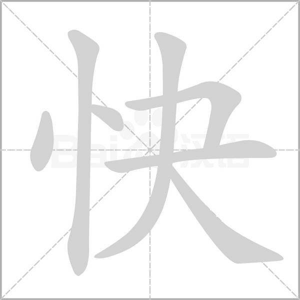 快字