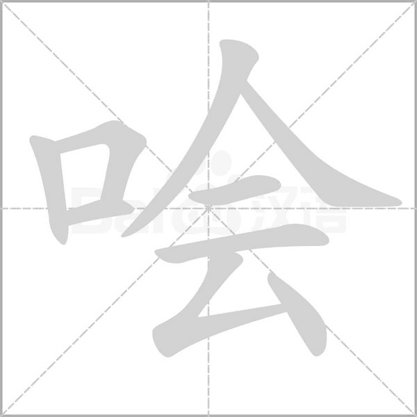 哙字