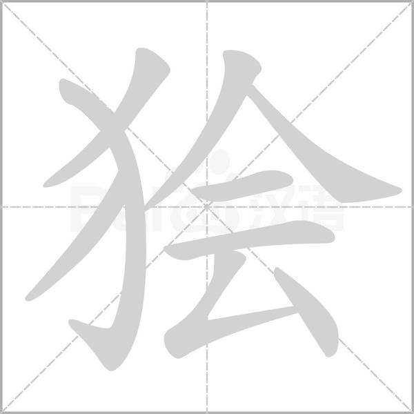 狯字