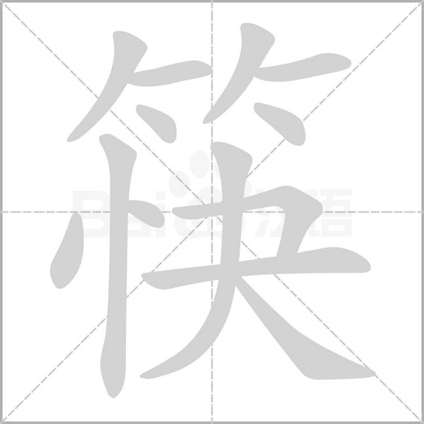 筷字