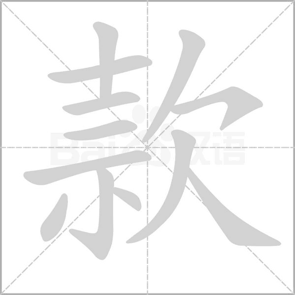 款字