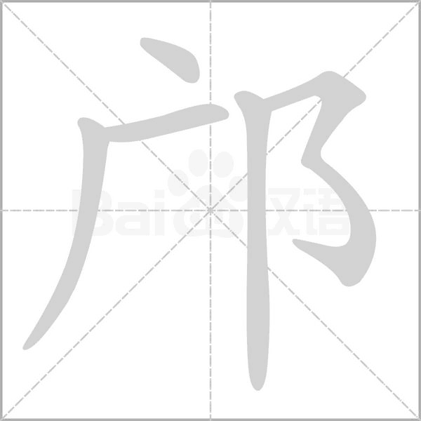 邝字