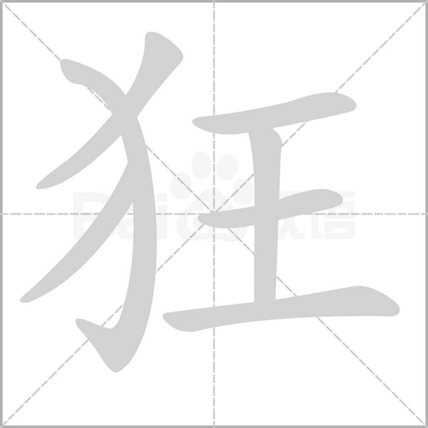 狂字