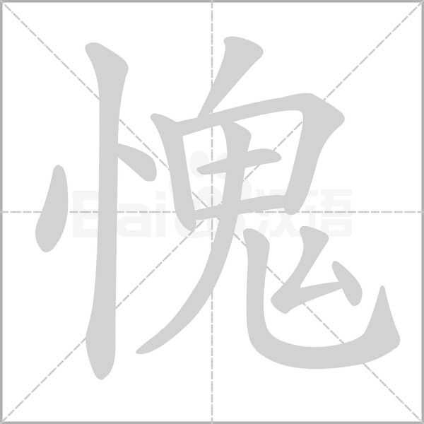 愧字