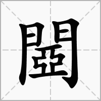 閸字